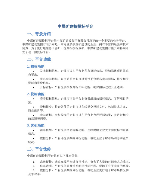 中煤矿建招投标平台