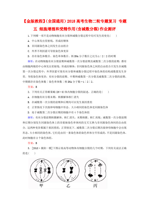 高考生物二轮专题复习【专题5】细胞增殖和受精作用-作业测评(含答案)