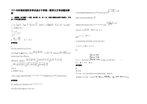 2022年河南省南阳市草店成才中学高一数学文月考试题含解析