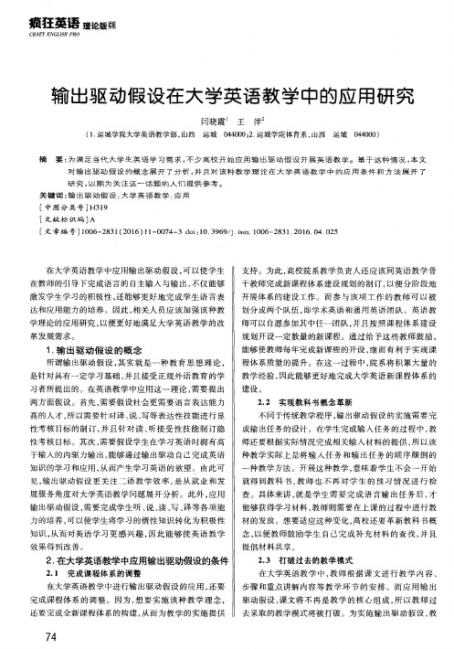 输出驱动假设在大学英语教学中的应用研究