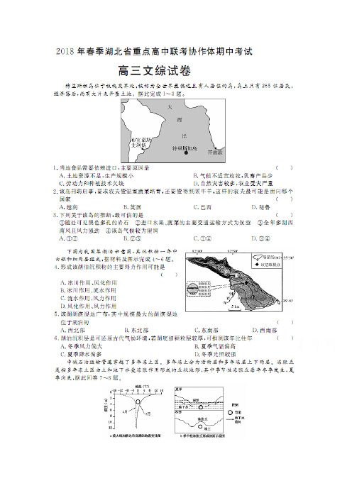 湖北省重点高中联考协作体2018届高三下学期期中考试文综地理试卷 含答案