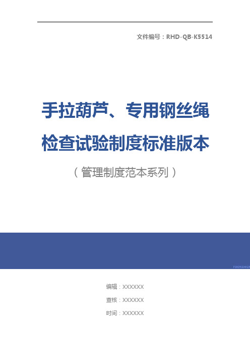 手拉葫芦、专用钢丝绳检查试验制度标准版本