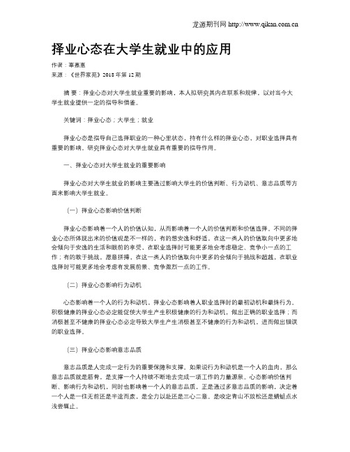 择业心态在大学生就业中的应用