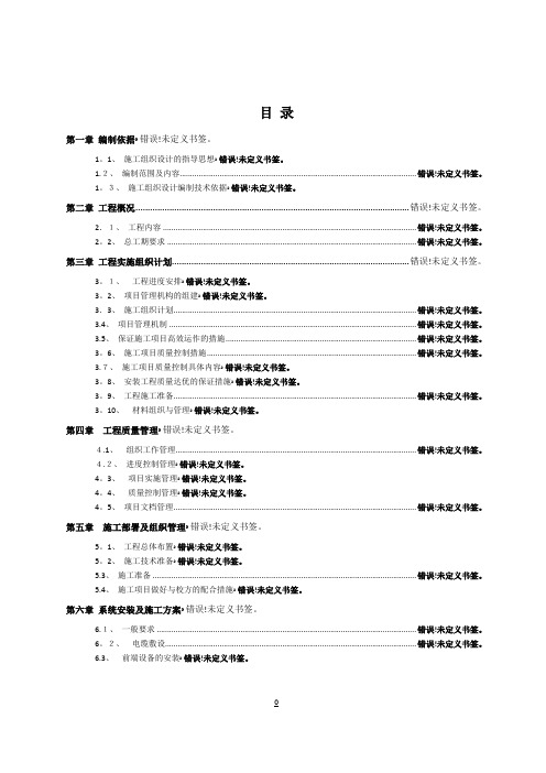 监控系统施工组织设计【范本模板】