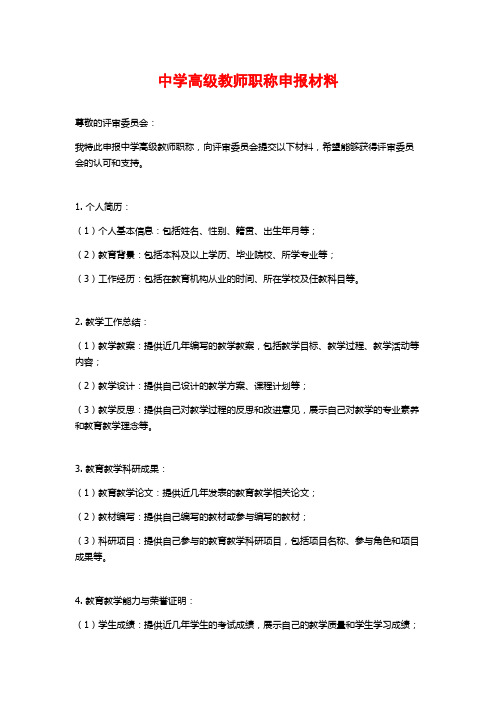 中学高级教师职称申报材料