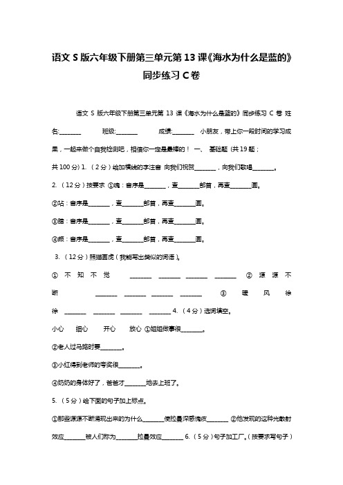 语文S版六年级下册第三单元第13课《海水为什么是蓝的》同步练习C卷