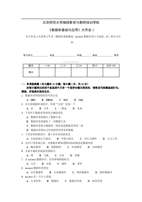 [北京师范大学]18秋《数据库基础与应用》离线作业一