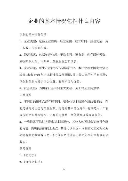 企业的基本情况包括什么内容