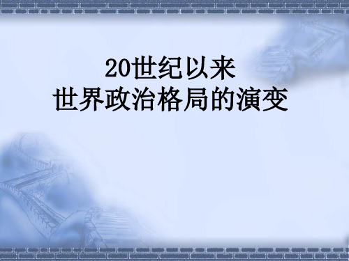 20世纪世界格局的演变