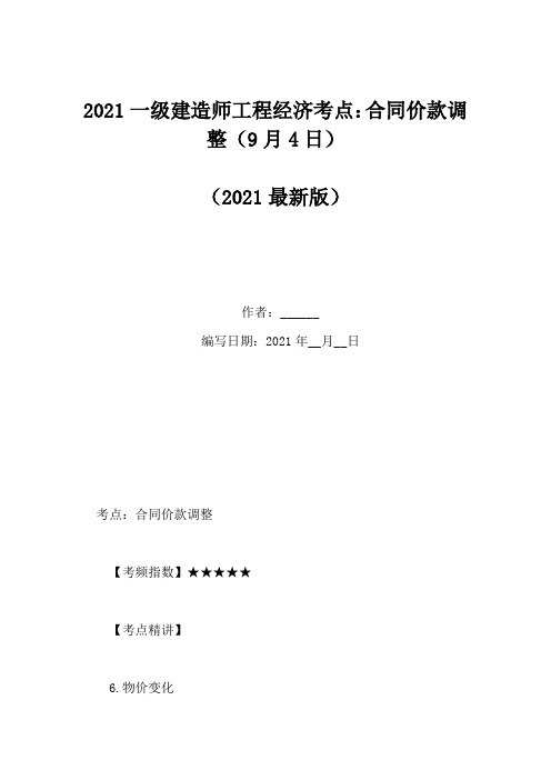 2021一级建造师工程经济考点：合同价款调整(9月4日)