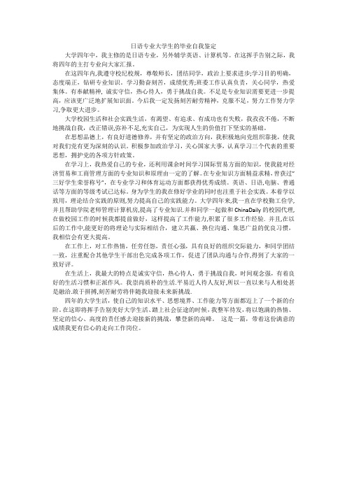 日语专业大学生的毕业自我鉴定