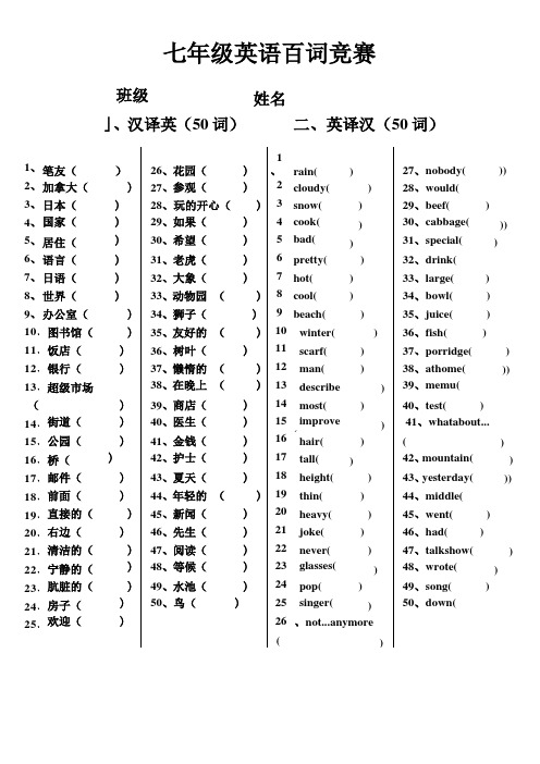 人教版七年级下册英语百词竞赛