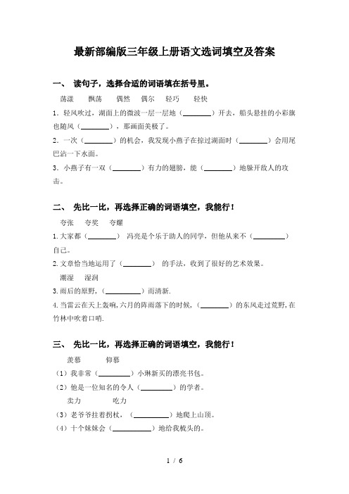 最新部编版三年级上册语文选词填空及答案