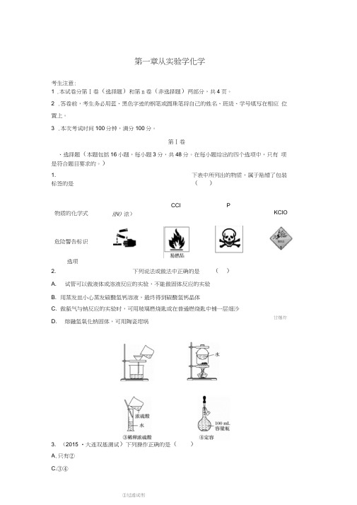 (全国)2017版高考化学一轮复习第1章从实验学化学单元综合检测卷新人教版