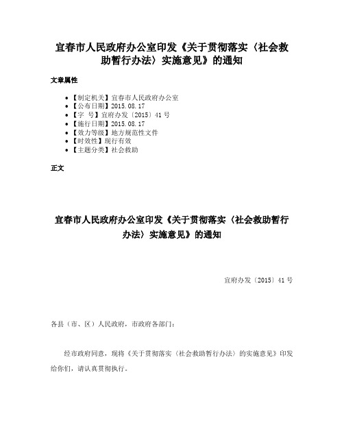 宜春市人民政府办公室印发《关于贯彻落实〈社会救助暂行办法〉实施意见》的通知