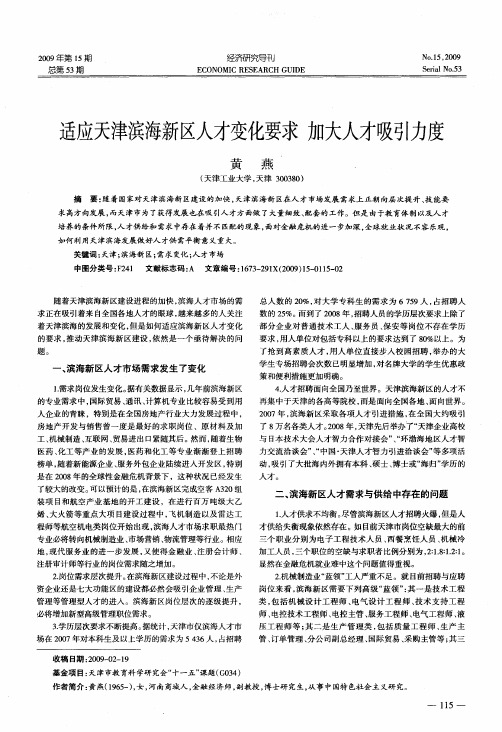 适应天津滨海新区人才变化要求  加大人才吸引力度