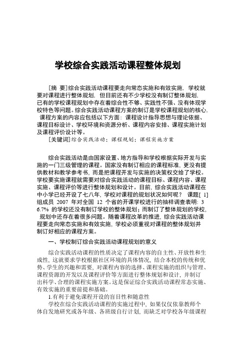 学校综合实践活动课程规划总体方案制订