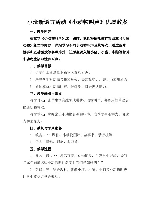 小班新语言活动《小动物的叫声》优质教案