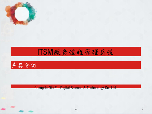 勤智数码-ITSM产品介绍