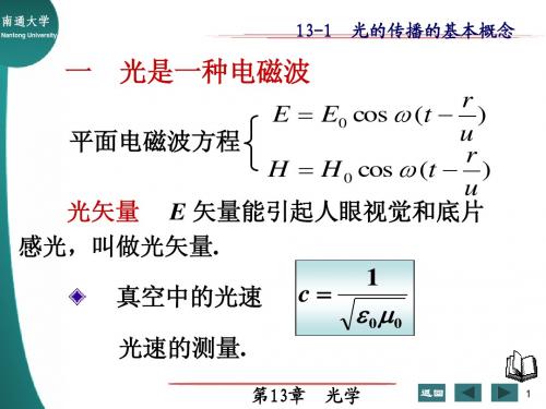 13-1 光的传播的基本概念