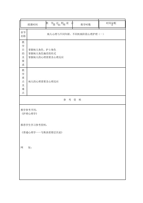 护理心理学教案11周