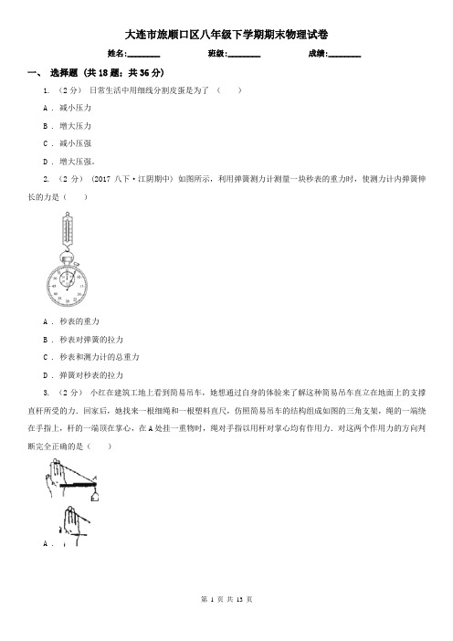 大连市旅顺口区八年级下学期期末物理试卷 