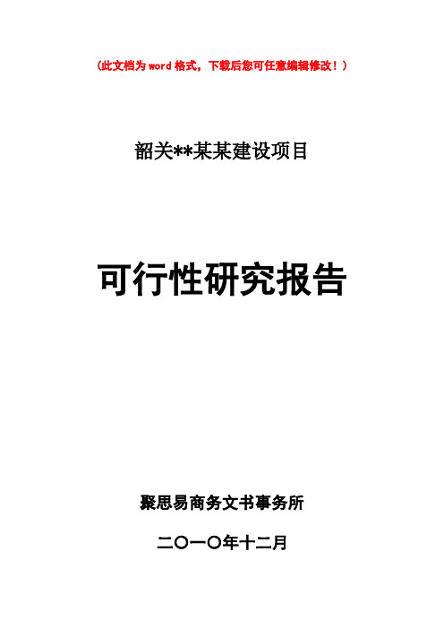 (最新版)韶关某建设项目可行性研究报告