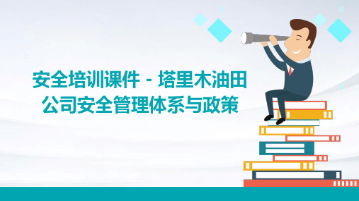 安全培训课件-塔里木油田公司安全管理体系与政策