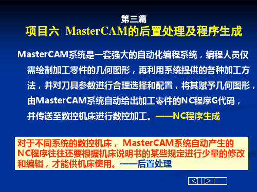 MasterCAM的后置处理及程序生成(1).ppt