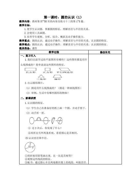 六年级数学上册人教版第5单元第一课时《圆的认识(1)》教案(定稿)