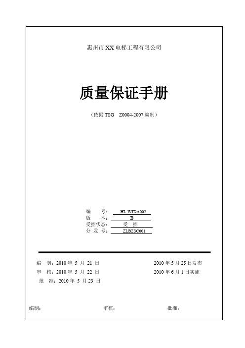 XX电梯工程有限公司质量保证手册