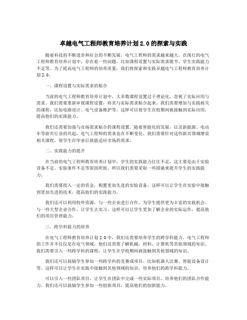 卓越电气工程师教育培养计划2.0的探索与实践