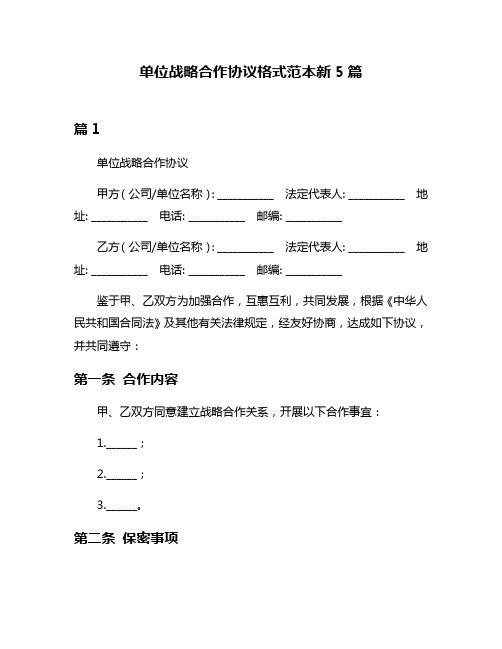 单位战略合作协议格式范本新5篇