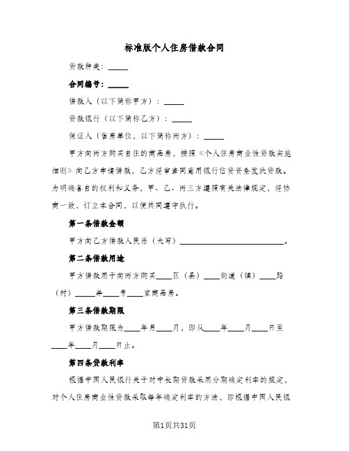 标准版个人住房借款合同(3篇)