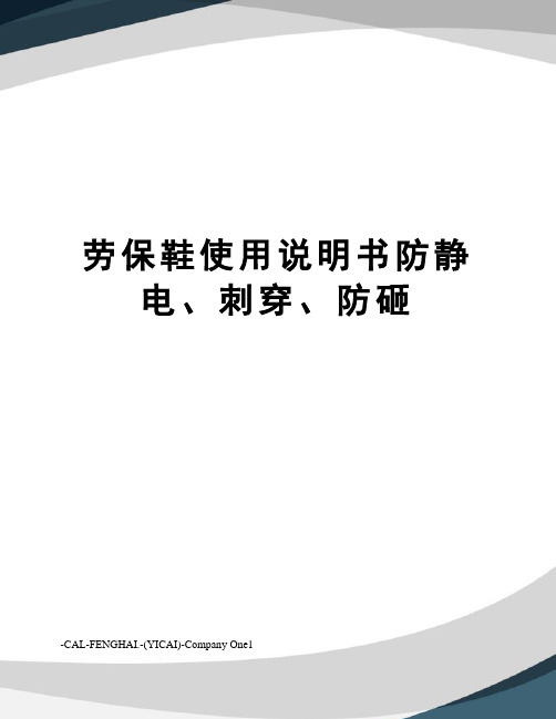 劳保鞋使用说明书防静电、刺穿、防砸