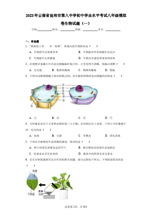 2023年云南省昆明市第八中学初中学业水平考试八年级模拟卷生物试题(一)(含答案解析)