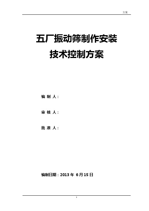 振动筛施工技术方案