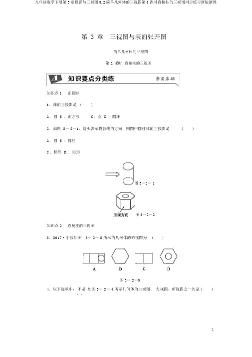 九年级数学下册第3章投影与三视图3.2简单几何体的三视图第1课时直棱柱的三视图同步练习新版浙教