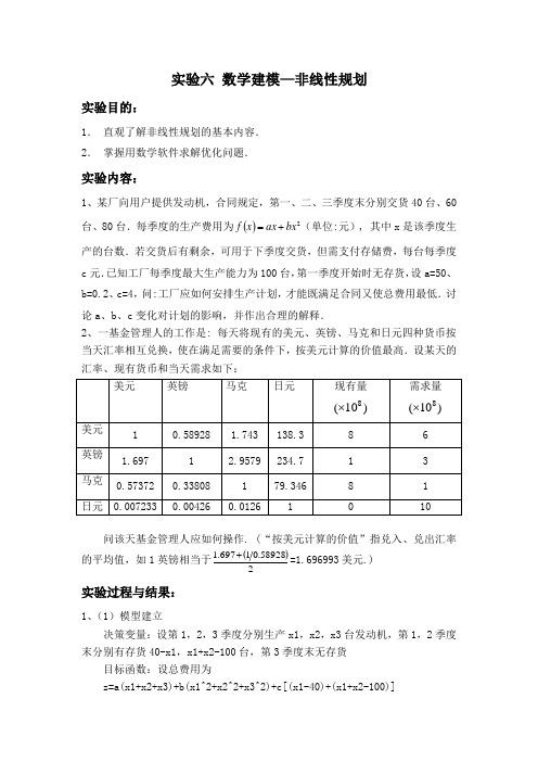 数学建模—非线性规划实验报告