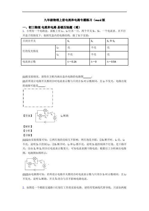 九年级物理上册电流和电路专题练习(word版