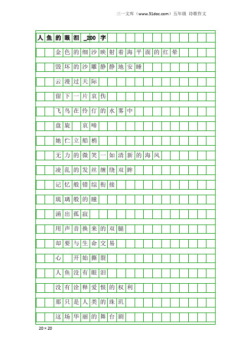 五年级诗歌作文：人鱼的眼泪_200字