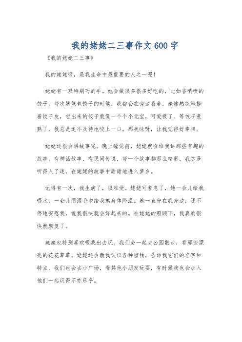 我的姥姥二三事作文600字