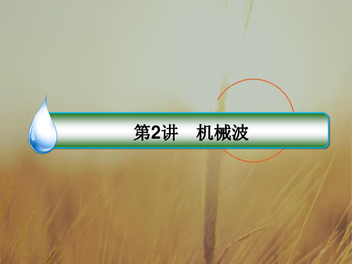 2018版高考物理新课标一轮复习课件:第十三章 波与相对论 13-2 精品