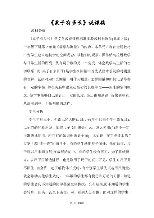 《桌子有多长》说课稿