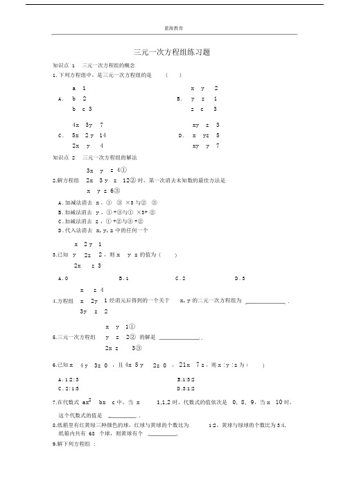 (完整word)初一数学下册《三元一次方程组》练习题.docx