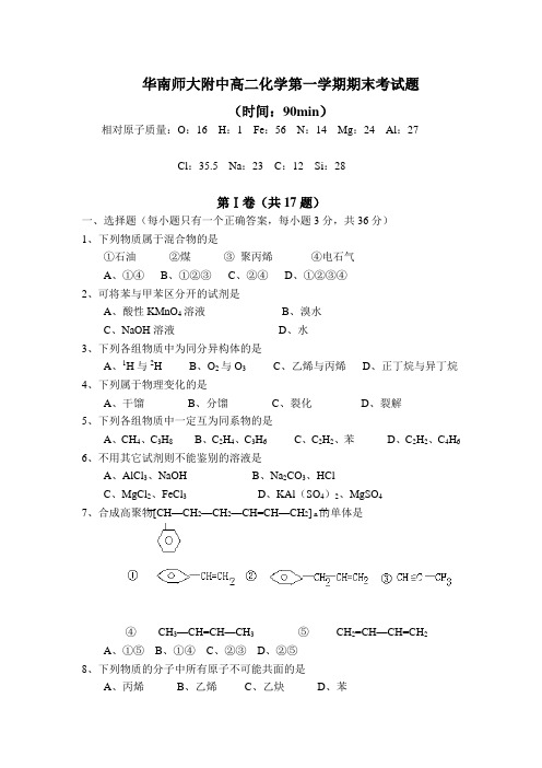 华南师大附中高二化学第一学期期末考试题