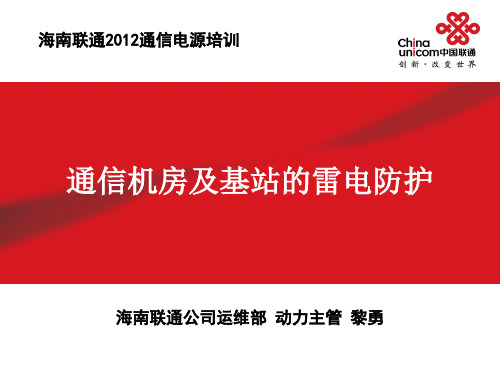 通信电源动力机务技能鉴定培训：课件7通信机房及基站的雷电防护资料