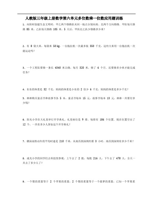 人教版三年级上册数学 第六单元 多位数乘一位数 应用题训练1(含答案)