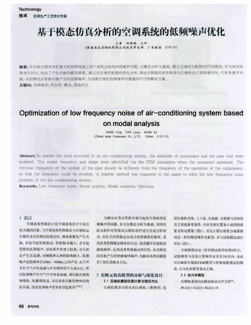 基于模态仿真分析的空调系统的低频噪声优化