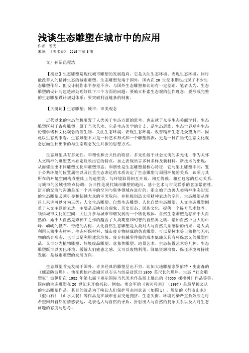 浅谈生态雕塑在城市中的应用